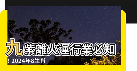 九紫離火運行業|2024年進入九紫離火運，哪些行業有利？該如何借勢布局？